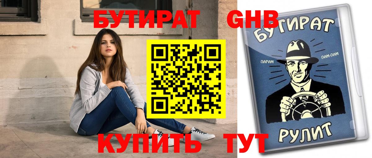 Железноводск  Бутират 99%  Вход с VPN 