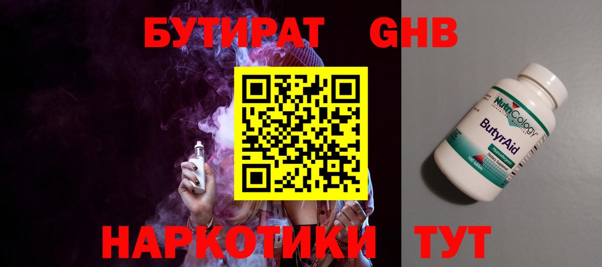 Бутират жидкий экстази Железноводск