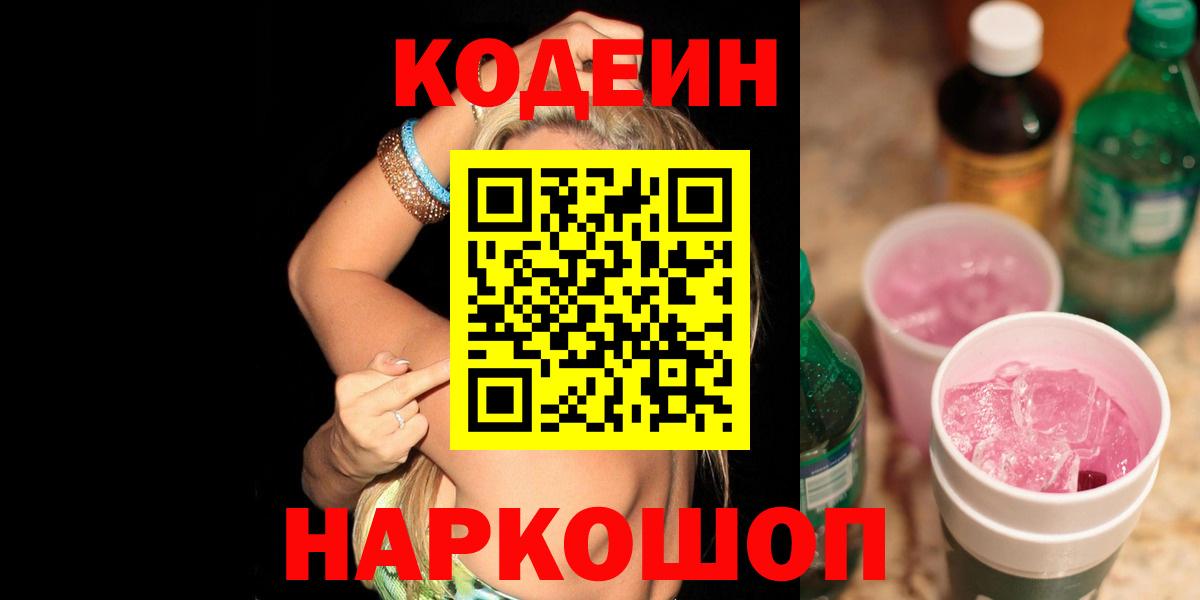 Железноводск  цена   Вход с VPN  Кодеин напиток Lean (лин)  Кодеин напиток Lean (лин) 