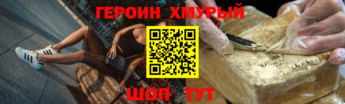 Героин хмурый Железноводск